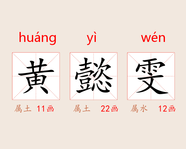 黄懿雯