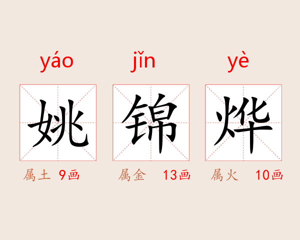 姚锦烨