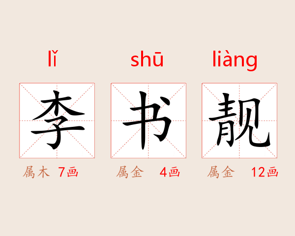 李书靓