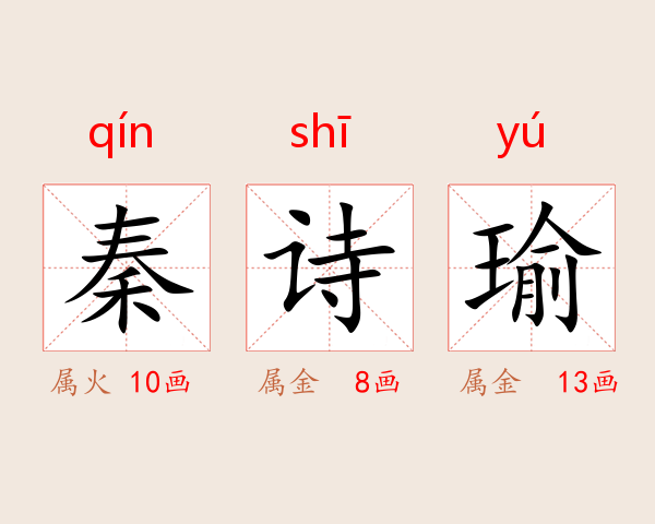 秦诗瑜