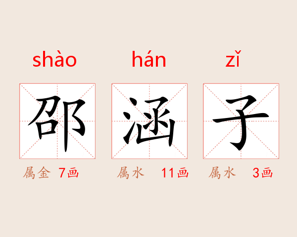 邵涵子