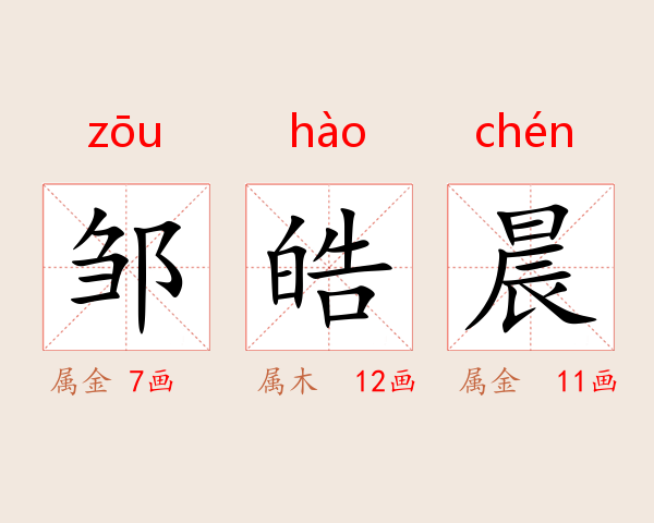 邹皓晨