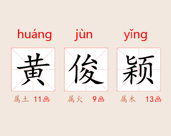 黄俊颖