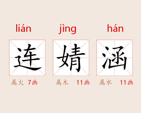 连婧涵