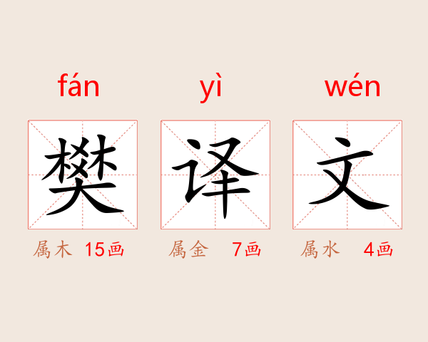 樊译文