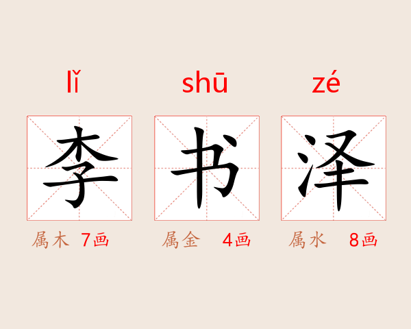 李书泽