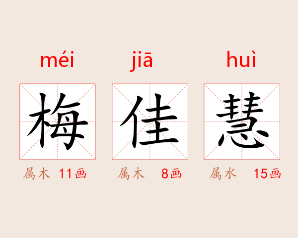 梅佳慧