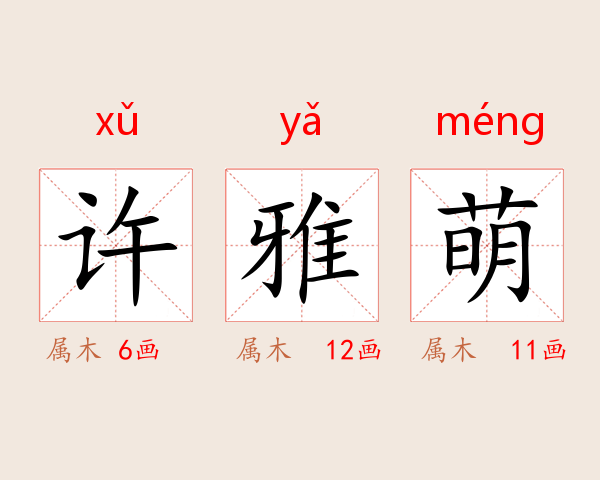 许雅萌