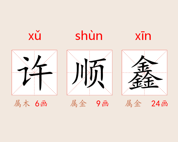许顺鑫