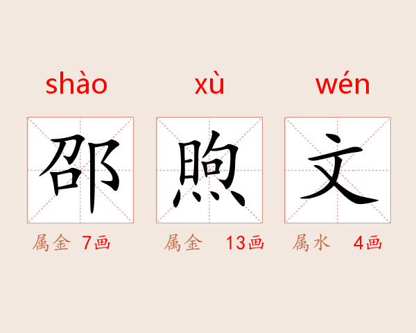 邵煦文