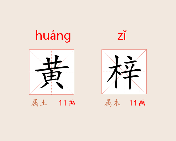 黄梓
