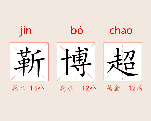 靳博超