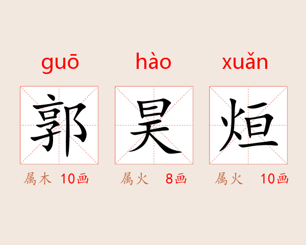 郭昊烜