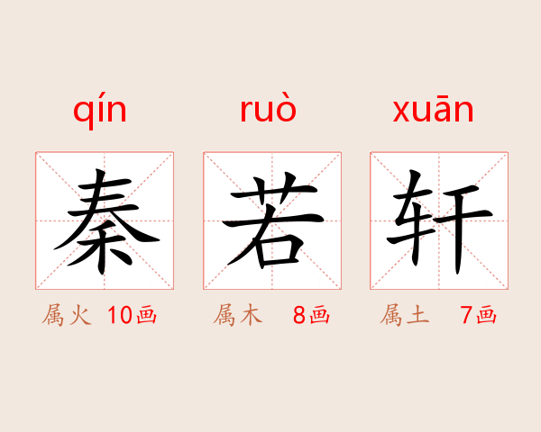 秦若轩