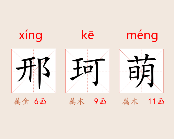 邢珂萌