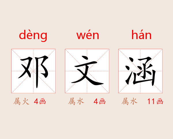 邓文涵