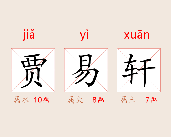 贾易轩