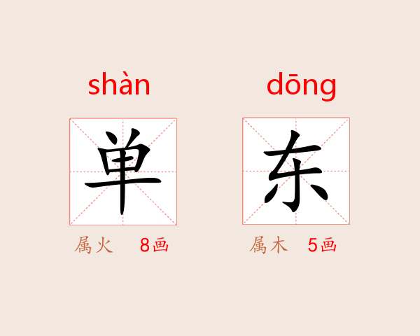 单东