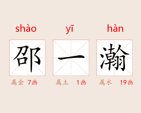 邵一瀚