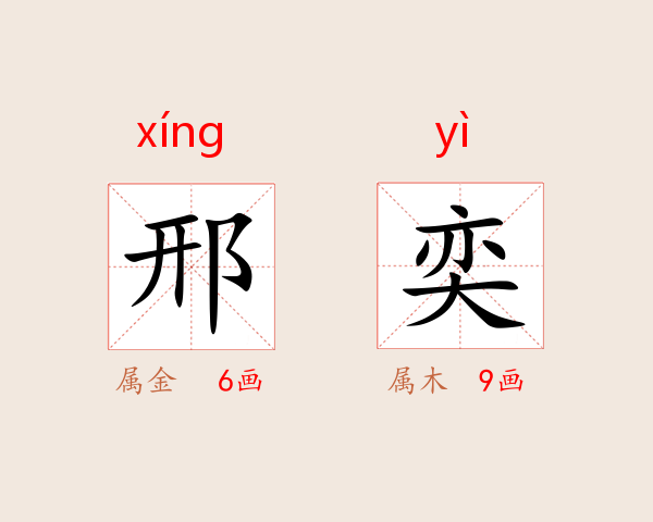 邢奕