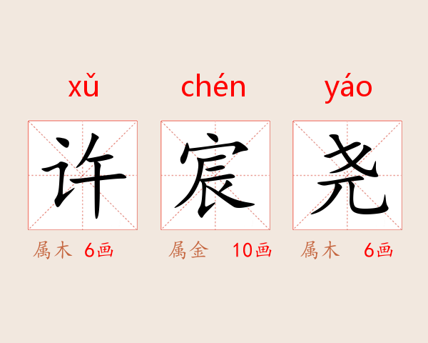 许宸尧