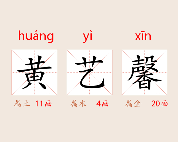 黄艺馨