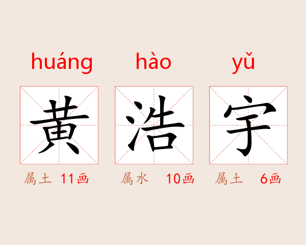 黄浩宇