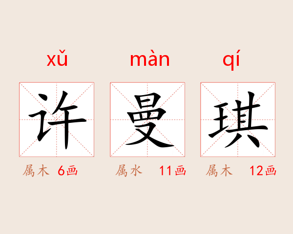 许曼琪