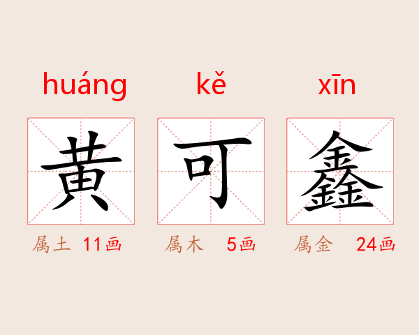 黄可鑫