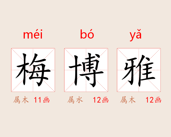 梅博雅