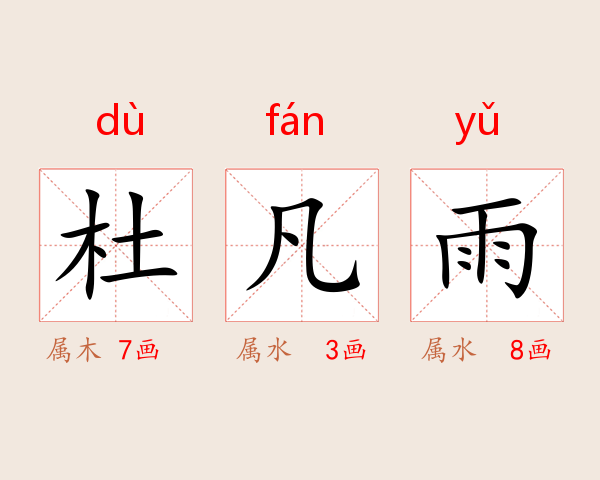 杜凡雨