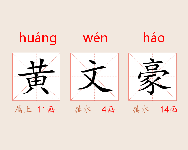 黄文豪