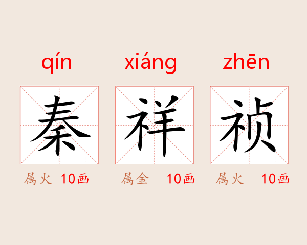秦祥祯