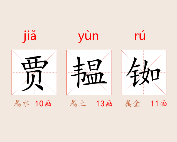 贾韫铷