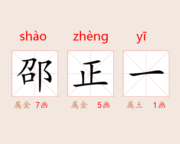 邵正一