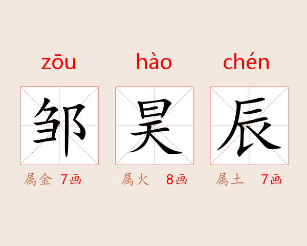 邹昊辰