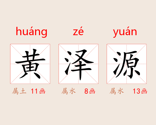 黄泽源