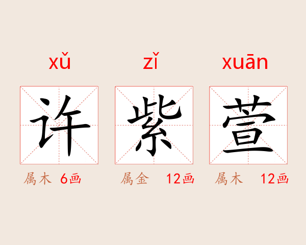许紫萱