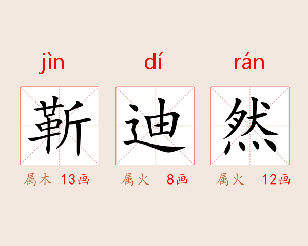 靳迪然