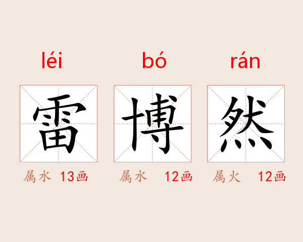 雷博然