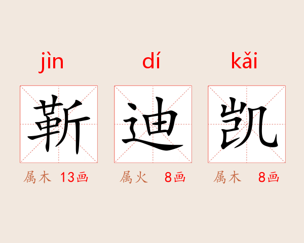 靳迪凯