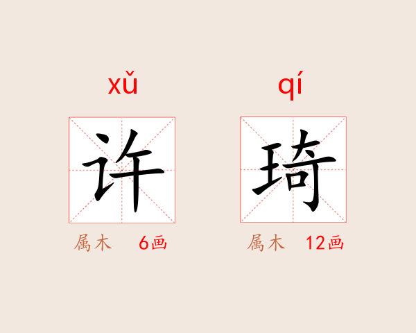 许琦