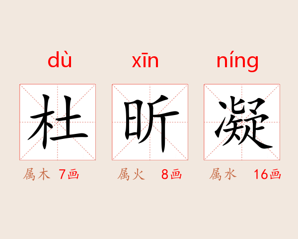 杜昕凝