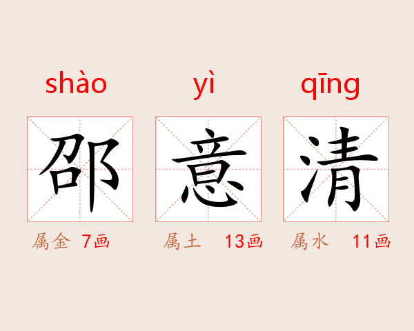 邵意清
