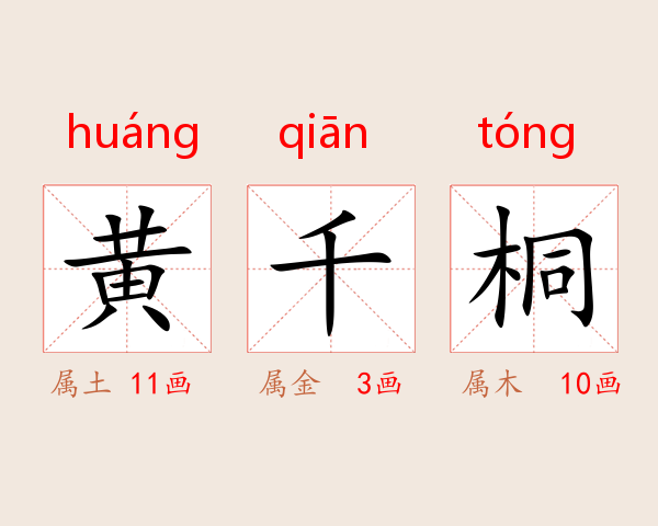 黄千桐