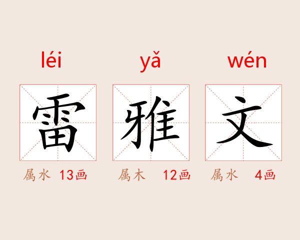 雷雅文