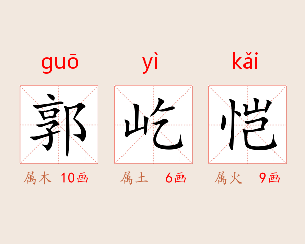 郭屹恺