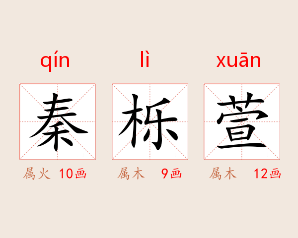 秦栎萱