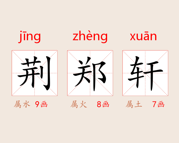 荆郑轩