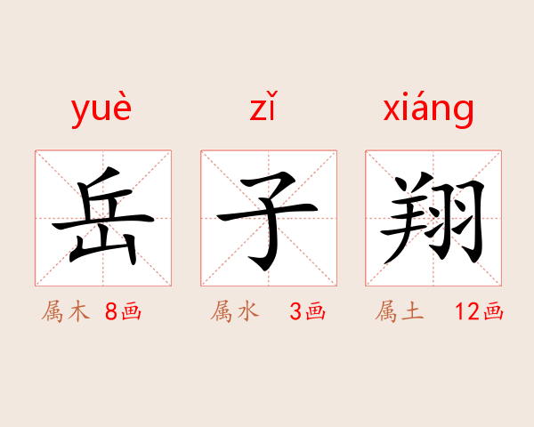 岳子翔